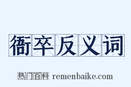 衙卒反义词是什么意思的图片